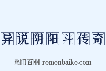 异说阴阳斗传奇是什么意思的图片